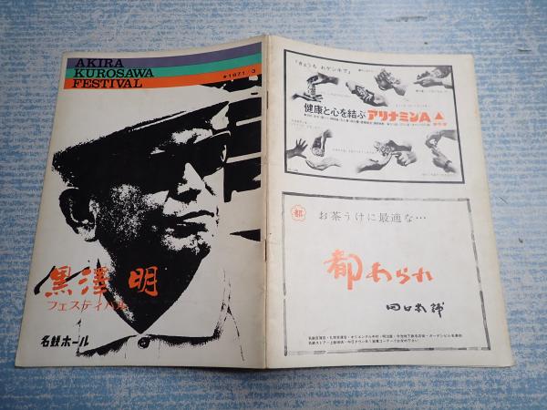 映画パンフakira Kurosawa Festival 黒澤明 フェスティバル 名鉄ホール 矢口書店 古本 中古本 古書籍の通販は 日本の古本屋 日本の古本屋 映画パンフakira Kurosawa Festival 黒澤明 フェスティバル 名鉄ホール 矢口書店 古本 中古本 古書籍の通販は 日本の古本屋 日本の古本屋