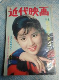 近代映画　1962年3月号表紙＝吉永小百合