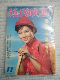 近代映画　1962-11　表紙=吉永小百合