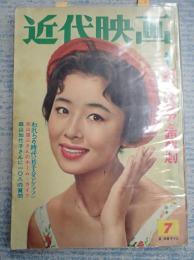 近代映画　1961年7月号表紙＝星由里子