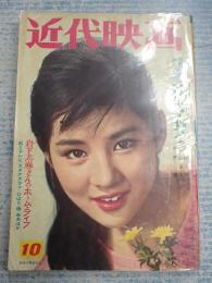 近代映画 1961年10月号表紙＝吉永小百合