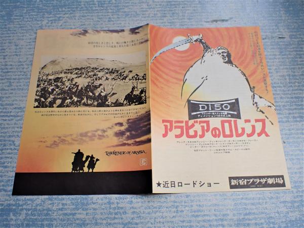 映画チラシアラビアのロレンス 新宿プラザ劇場 監 デビッド リーン 矢口書店 古本 中古本 古書籍の通販は 日本の古本屋 日本の古本屋