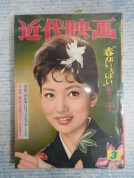 近代映画　1961年3月号 表紙＝浅丘ルリ子