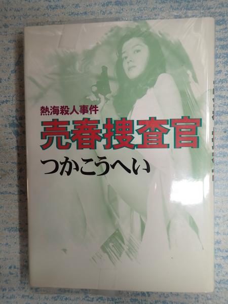 熱海殺人事件 売春捜査官 つかこうへい 矢口書店 古本 中古本 古書籍の通販は 日本の古本屋 日本の古本屋 熱海殺人事件 売春捜査官 つかこうへい 矢口書店 古本 中古本 古書籍の通販は 日本の古本屋 日本の古本屋