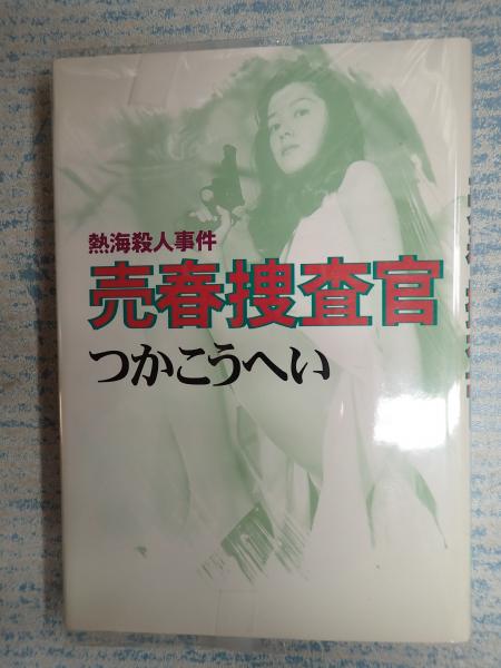 売春捜査官 熱海殺人事件/メディアファクトリー/つかこうへい