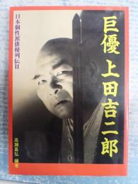 日本個性派俳優列伝Ⅱ　巨優 上田吉二郎