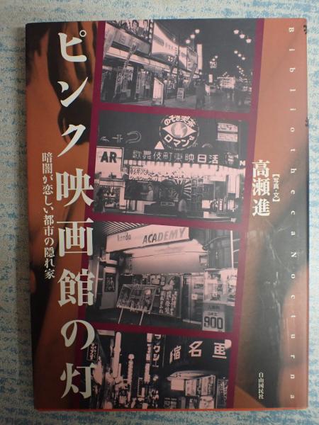 ピンク映画館の灯 高瀬進 矢口書店 古本 中古本 古書籍の通販は 日本の古本屋 日本の古本屋