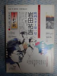 西美濃わが街212号 映画スター第一号 岩田祐吉