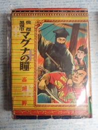 少年時代小説全集1　快傑黒頭巾 マグナの瞳