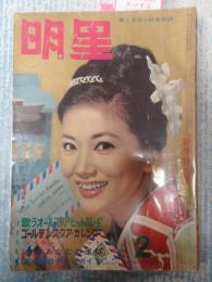 月刊 明星 1961年2月号　 表紙＝浅丘ルリ子