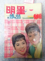 明星　1963年3月号 表紙＝こまどり姉妹