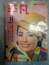 平凡 1961年11月号 表紙=星由里子