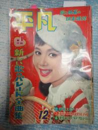 平凡 1958年12月号 表紙=団令子