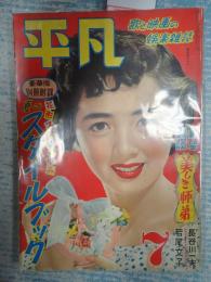 平凡 1953年7月号 表紙=桂木洋子