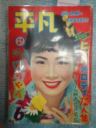 平凡　1958年6月号 表紙=桑野みゆき