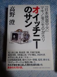 オイッチニーのサン「日本映画の父」マキノ省三ものがたり