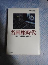 名画座時代　消えた映画館を探して