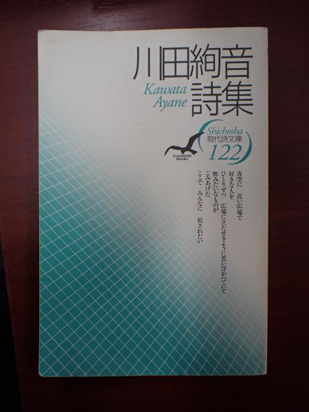現代詩文庫122 川田絢音詩集 / 古本、中古本、古書籍の通販は