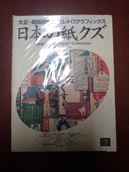 日本の紙クズ 大正・昭和の庶民派レトログラフィックス 野島寿三郎コレクション 日本の紙クズ 大正・昭和の庶民派レトログラフィックス野島寿三郎