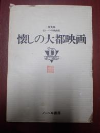 写真集 懐しの大都映画もう一つの映画史