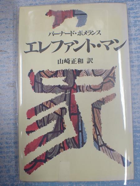 エレファント・マン(バーナード・ポメランス ) / 古本、中古本、古書籍