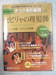 DVD オペラ名作鑑賞 セビリャの理髪師