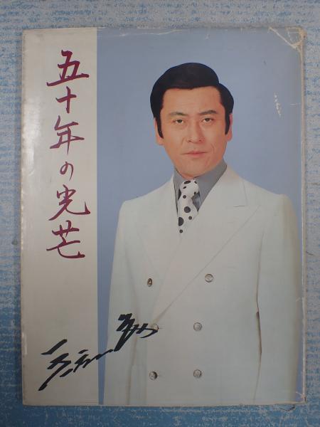 天知茂 写真集 天知茂五十年の光芒(臼井薫) / 古本、中古本、古書籍の通販は「日本の古本屋」 / 日本の古本屋