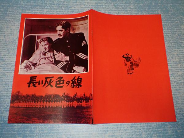 映画パンフ 大阪版 長い灰色の線 監 ジョン フォード 矢口書店 古本 中古本 古書籍の通販は 日本の古本屋 日本の古本屋