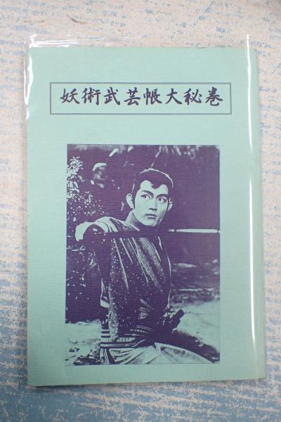 妖術武芸帳大秘巻(森川由浩) / 古本、中古本、古書籍の通販は「日本の