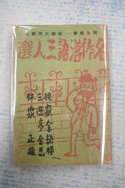 名作落語三人選 :健全娯樂・一億國民明朗化 / 古本、中古本、古書籍の