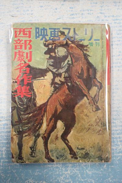 映画ストーリー増刊 西部劇名作集 シェーン ブラボー砦の脱出 帰らざる河 遠い太鼓 他 古本 中古本 古書籍の通販は 日本の古本屋 日本の古本屋