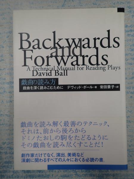 戯曲の読み方(デヴィッド・ボール ) / 古本、中古本、古書籍の通販は