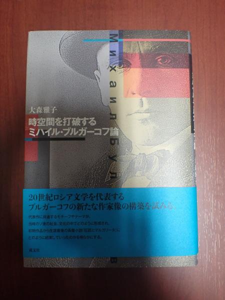 時空間を打破する ミハイル・ブルガーコフ論(大森雅子) / 古本、中古本