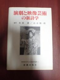 演劇と映像芸術の新詩学