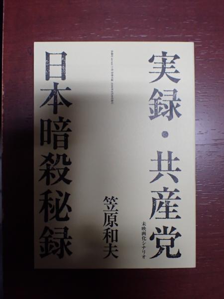 実録・共産党 日本暗殺秘録 笠原和夫未映画化シナリオ