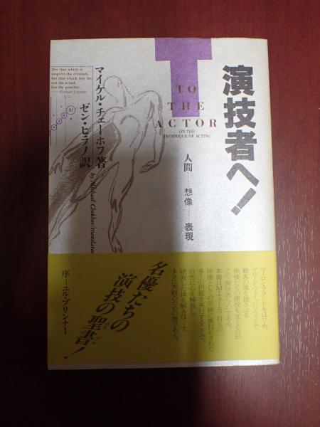 演技者へ!―人間‐想像‐表現マイケルチェーホフ