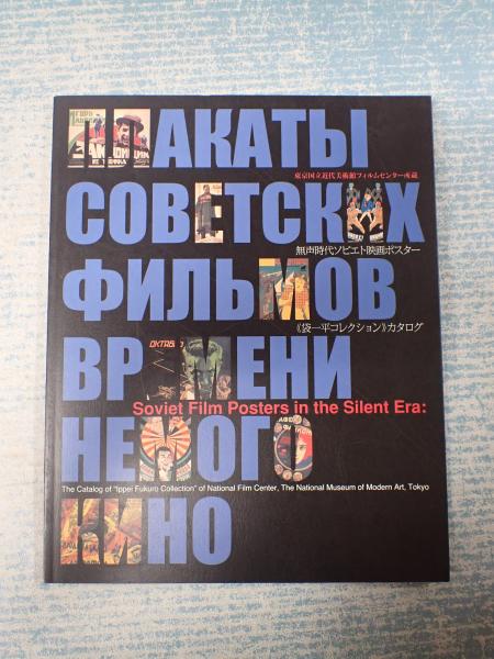 無声時代ソビエト映画ポスター 袋一平コレクション 東京国立近代美術館フィルムセンター 矢口書店 古本 中古本 古書籍の通販は 日本の古本屋 日本の古本屋