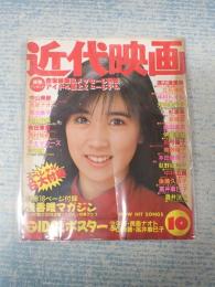 近代映画　1987年10月号表紙=高井麻巳子