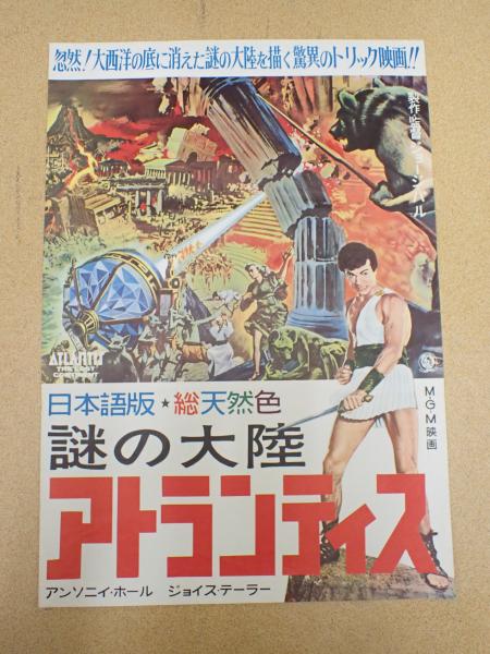 映画ポスター謎の大陸 アトランティス(監=ジョージ・パル