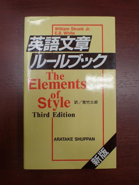英語文章ルールブック(訳=荒竹三郎) / 古本、中古本、古書籍の