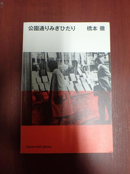 新作ウエア 公園通りみぎひだり(橋下徹) 古本、中古本、古書籍の通販は / アート・デザイン・音楽