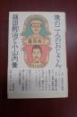 僕の二人のおじさん 藤田嗣治と小山内薫