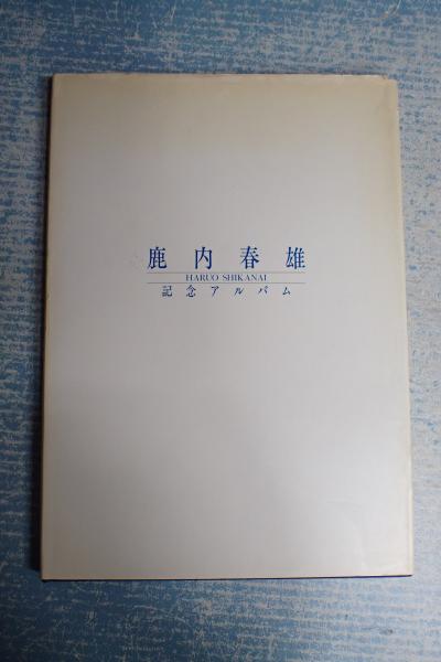 □鹿内春雄記念アルバム フジサンケイグループ会議発行 平成1年