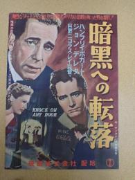 映画ポスター暗黒への転落KNOCK ON ANY DOOR