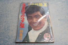 別冊近代映画 1959年3月上旬号 太平洋のかつぎ屋特集号　特集=アキラのムード・グラフ