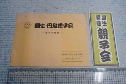 演芸プログラム圓生・円窓親子会（半券付）愛その世界/昭和46年9月29日・安田生命ホール