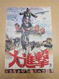 映画ポスター 大進撃