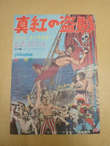 映画ポスター 真紅の盗賊(監=ロバート・シオドマク) / 古本、中古本