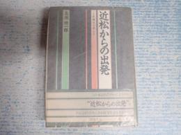 近松からの出発　いま歌舞伎を考える