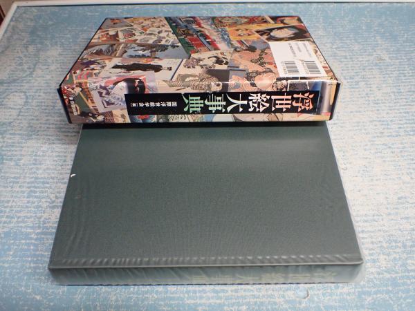 浮世絵大事典(国際浮世絵学会編) / 古本、中古本、古書籍の通販